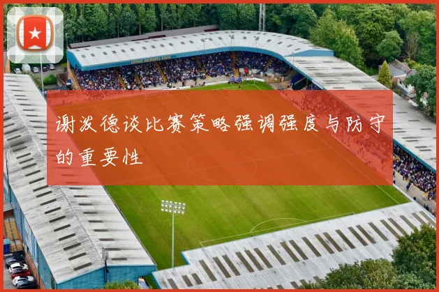 谢泼德谈比赛策略强调强度与防守的重要性