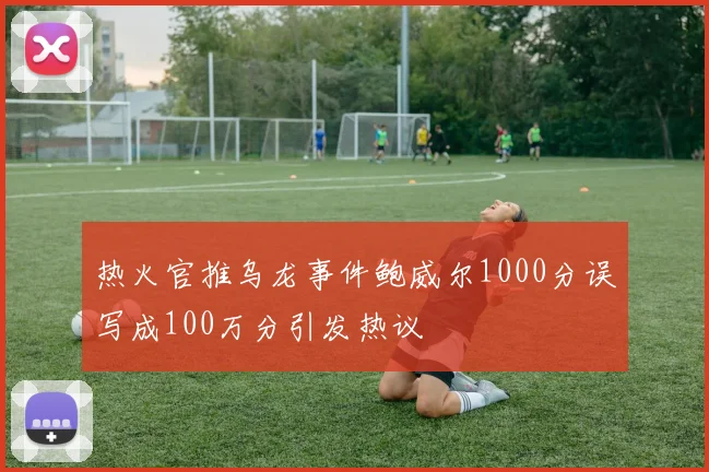 热火官推乌龙事件鲍威尔1000分误写成100万分引发热议