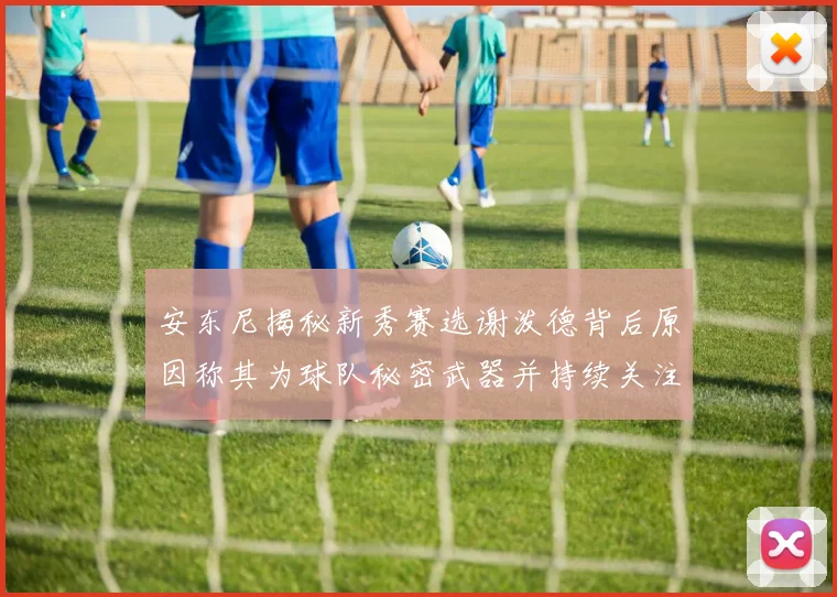 安东尼揭秘新秀赛选谢泼德背后原因称其为球队秘密武器并持续关注