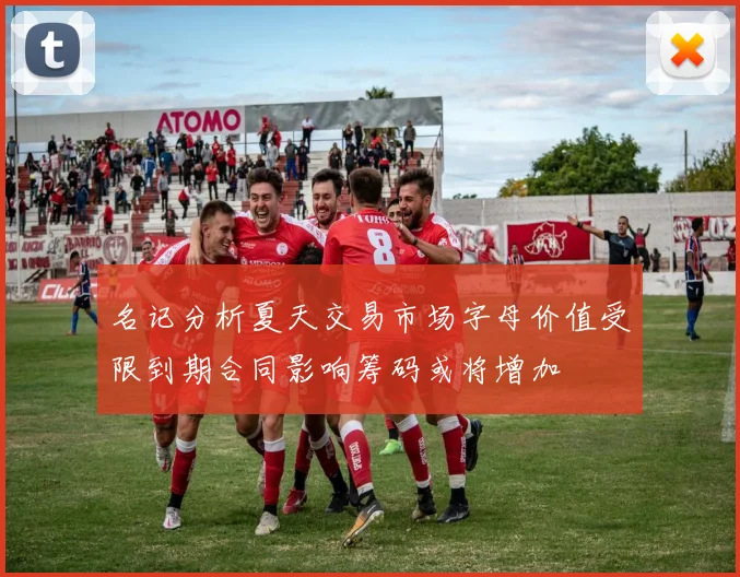 名记分析夏天交易市场字母价值受限到期合同影响筹码或将增加