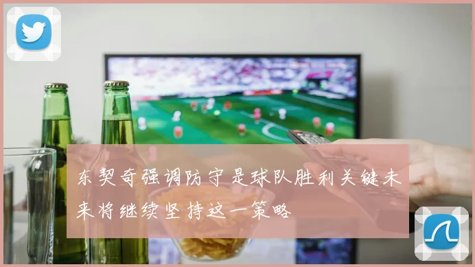 东契奇强调防守是球队胜利关键未来将继续坚持这一策略