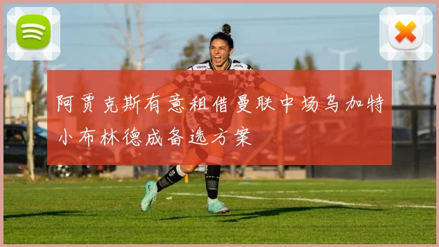 阿贾克斯有意租借曼联中场乌加特小布林德成备选方案