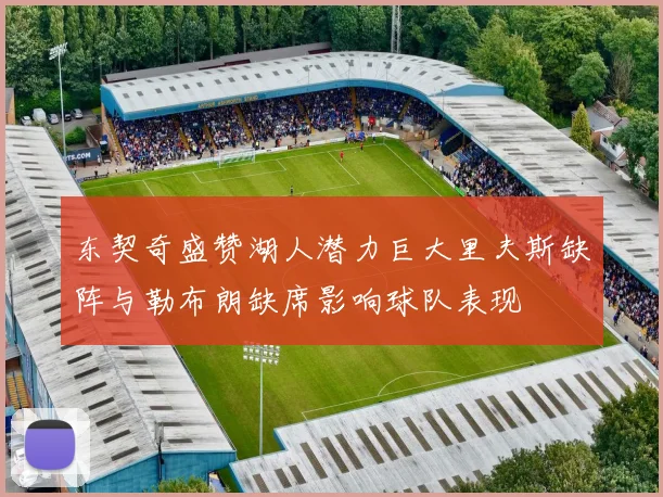 东契奇盛赞湖人潜力巨大里夫斯缺阵与勒布朗缺席影响球队表现