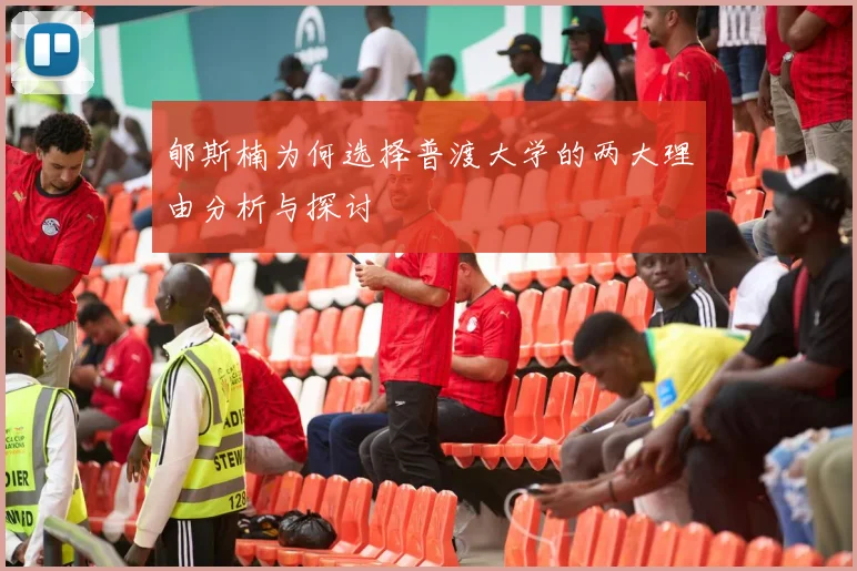 郇斯楠为何选择普渡大学的两大理由分析与探讨