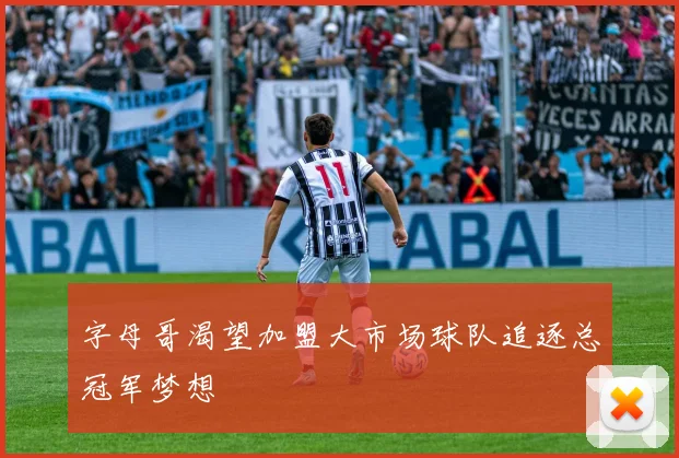 字母哥渴望加盟大市场球队追逐总冠军梦想