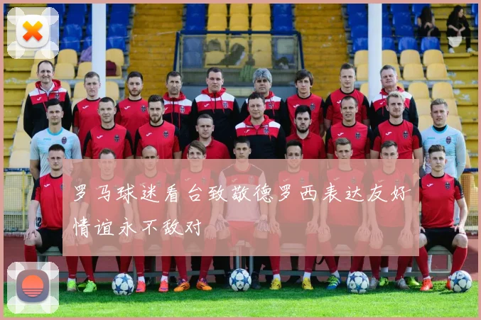 罗马球迷看台致敬德罗西表达友好情谊永不敌对