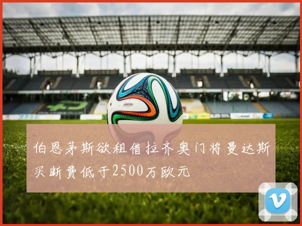 伯恩茅斯欲租借拉齐奥门将曼达斯买断费低于2500万欧元