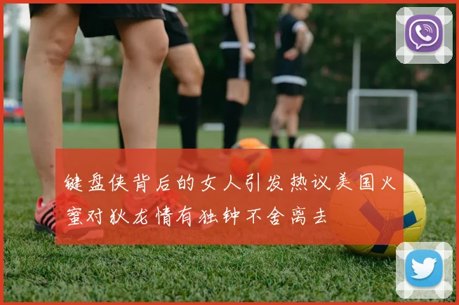 键盘侠背后的女人引发热议美国火蜜对狄龙情有独钟不舍离去
