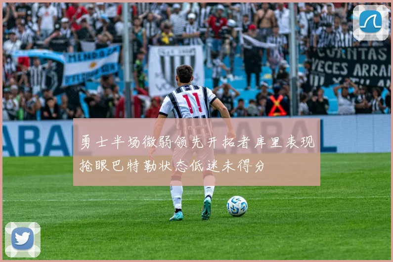 勇士半场微弱领先开拓者库里表现抢眼巴特勒状态低迷未得分